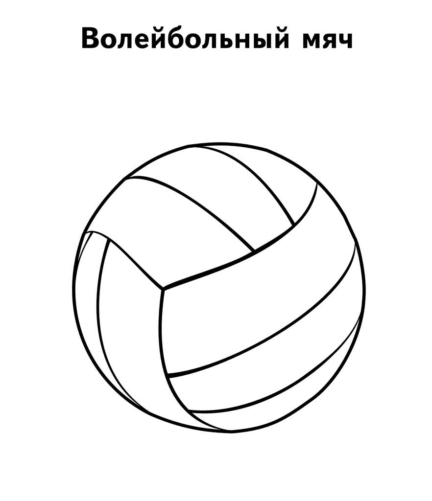 Волейбольный мяч