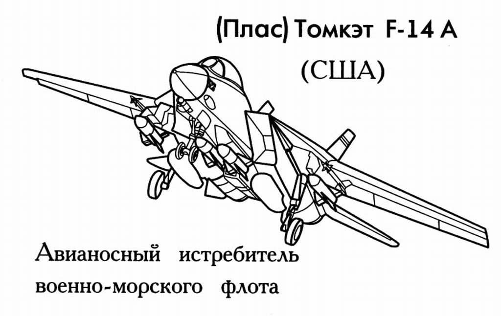 Авианосный истребитель Томкэт F-14 A