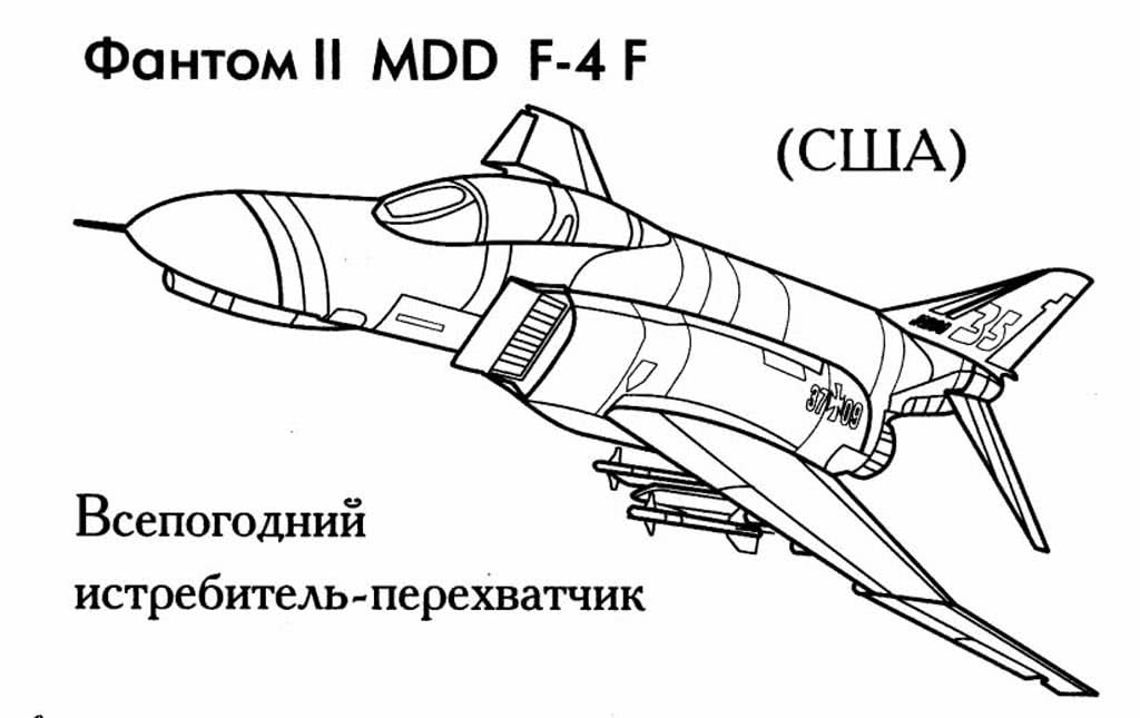 Истребитель-перехватчик Фантом II MDD F-4 F