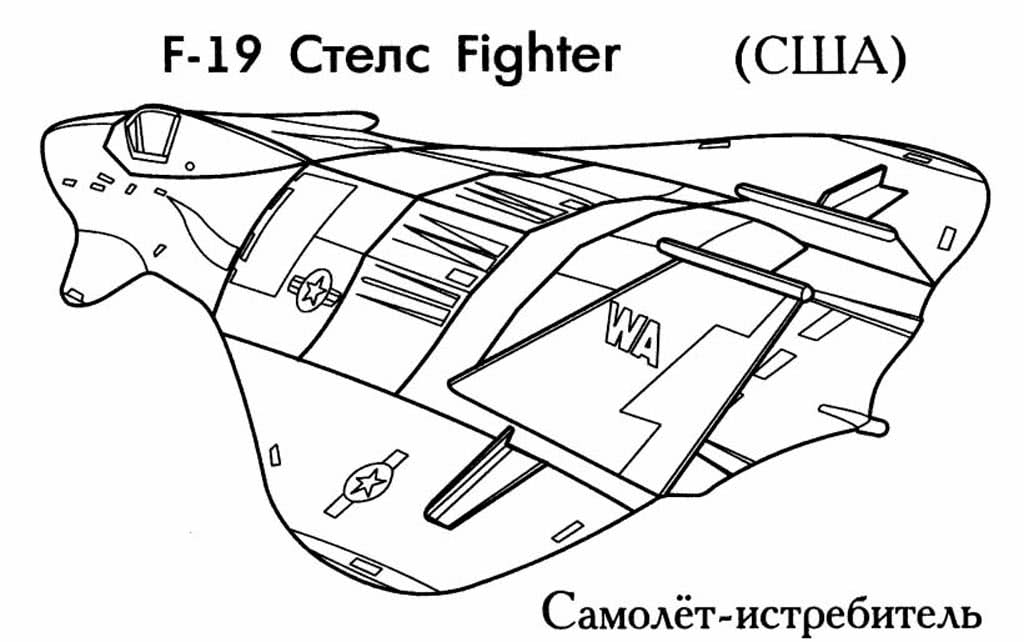 Самолет истребитель F-19 Стелс Fighter
