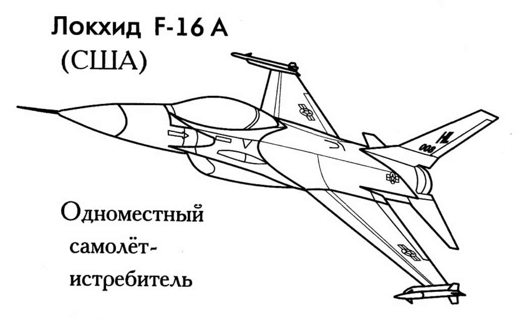 Самолёт Локхид F-16 A