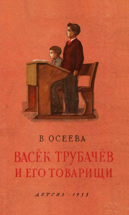 Васек Трубачев и его товарищи - Книга 3 