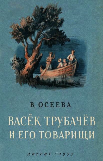 Васек Трубачев и его товарищи - Книга 2