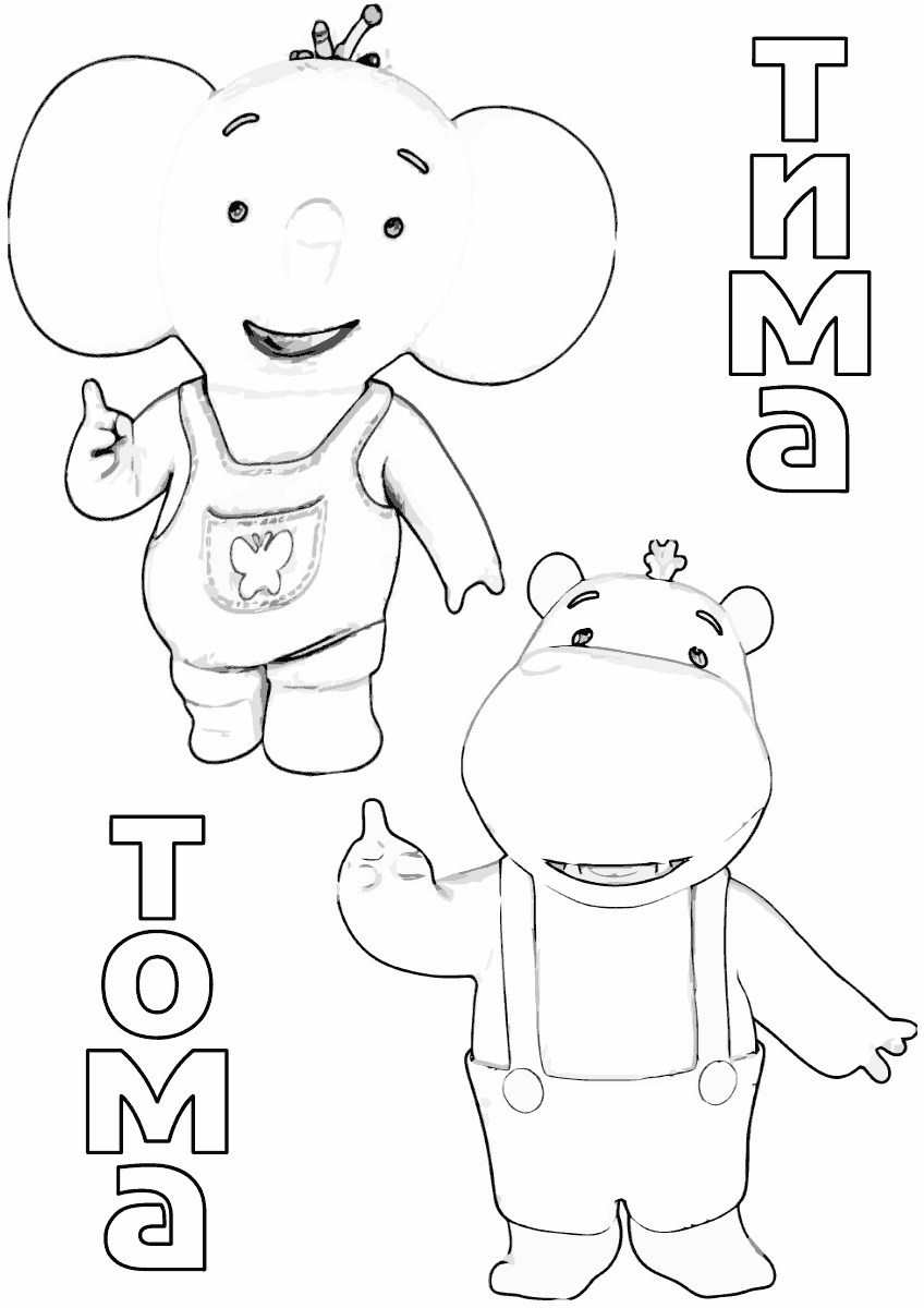 Раскраска Тима и Тома
