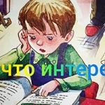 Вот что интересно